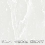 5136-1（卡里冰玉）大理石