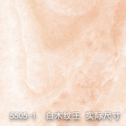 5505-1（江南水乡）白木纹王